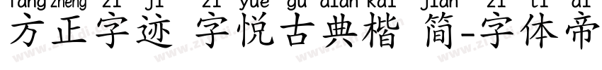 方正字迹 字悦古典楷 简字体转换